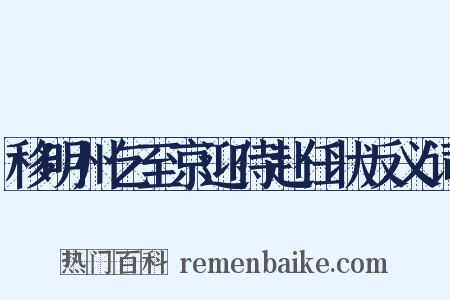 移明州乞至京迎侍赴任状反义词是什么意思的图片